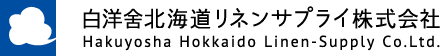 白洋舍北海道リネンサプライ株式会社